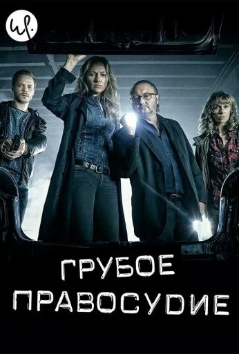 Грубое правосудие (2016)